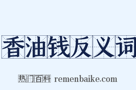 香油钱反义词是什么意思的图片